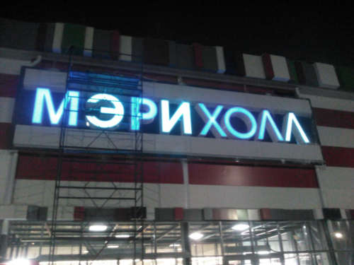 Заказать объемные световые буквы в Воронеже